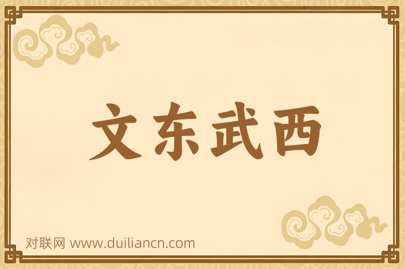 文东武西词语的意思