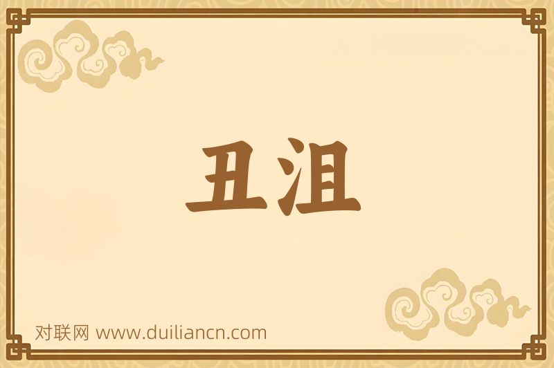 丑沮词语的意思