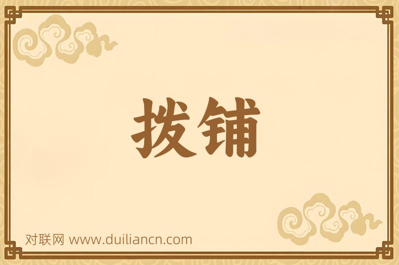 拨铺词语的意思