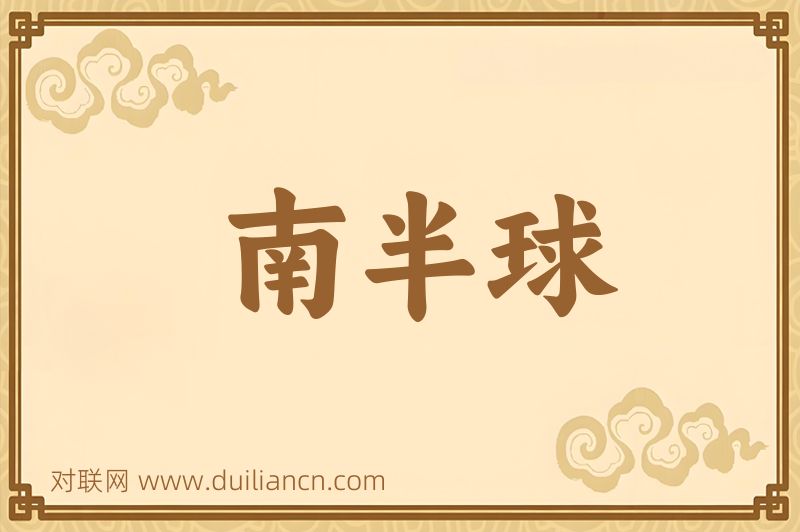 南半球词语的意思