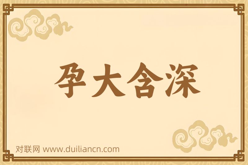 孕大含深词语的意思