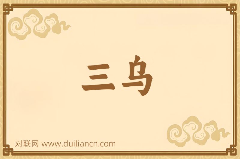 三乌词语的意思