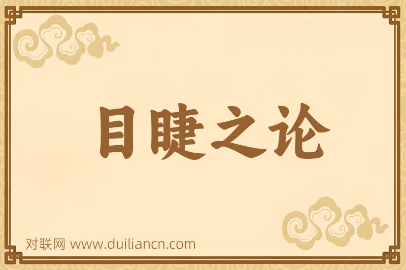 目睫之论词语的意思