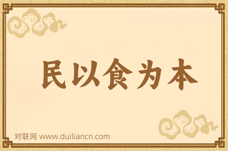 民以食为本词语的意思