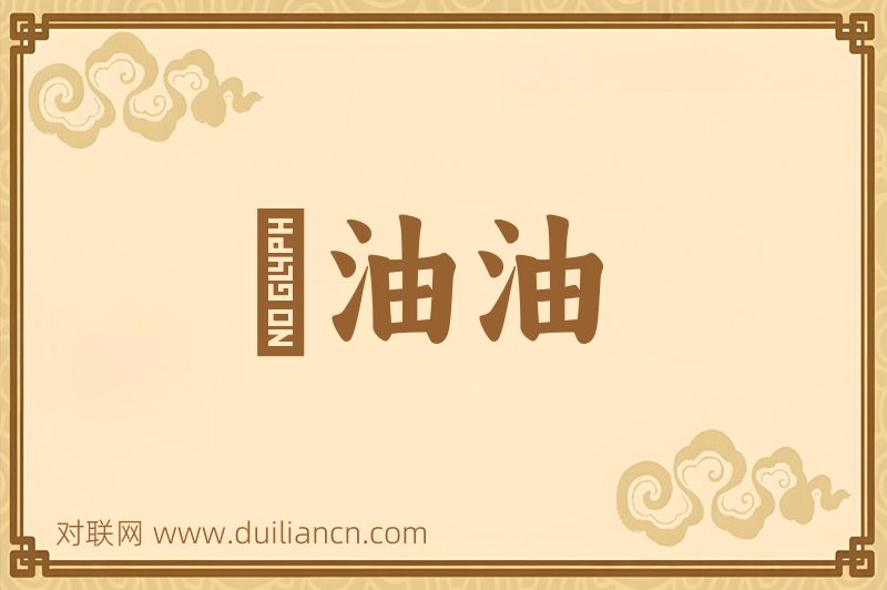 緑油油词语的意思