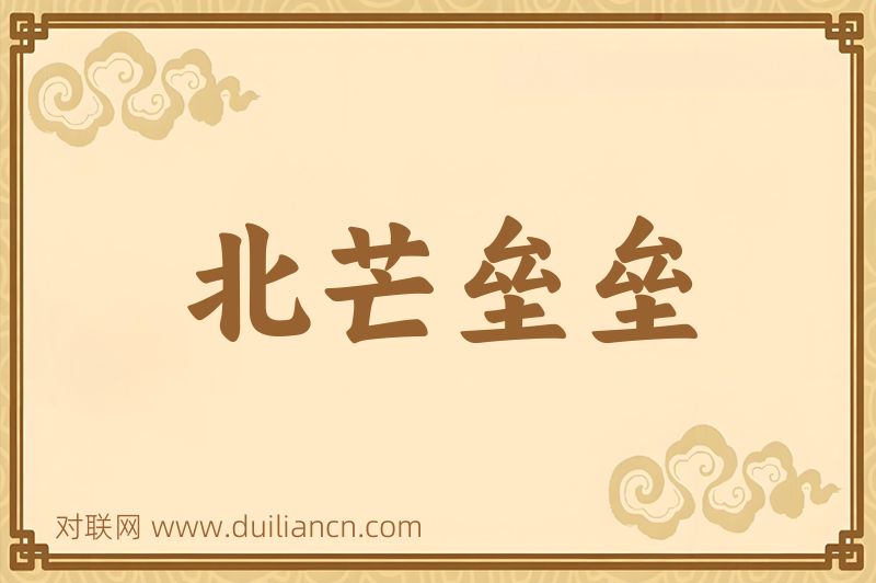 北芒垒垒词语的意思