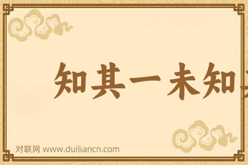 知其一未知其二词语的意思