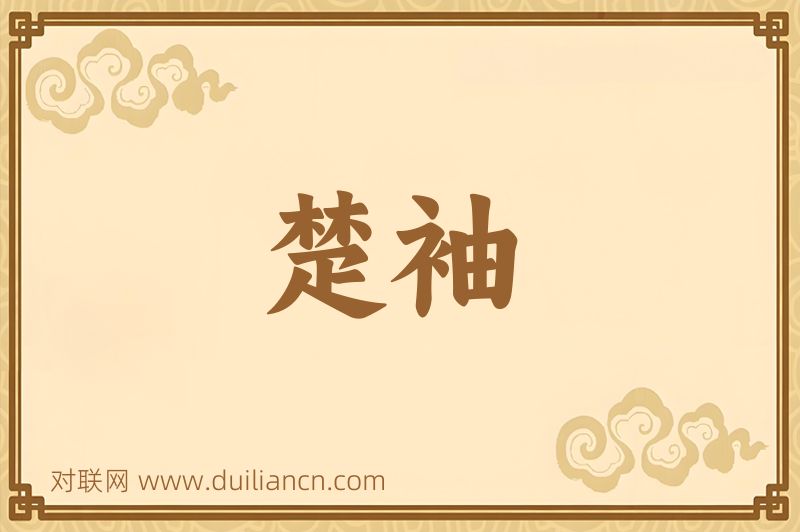 楚袖词语的意思