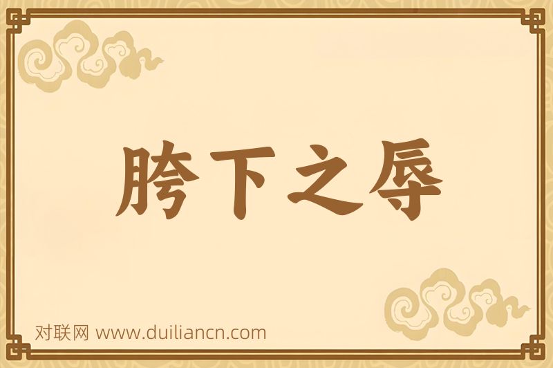 胯下之辱词语的意思