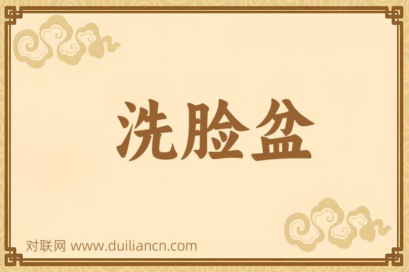 洗脸盆词语的意思