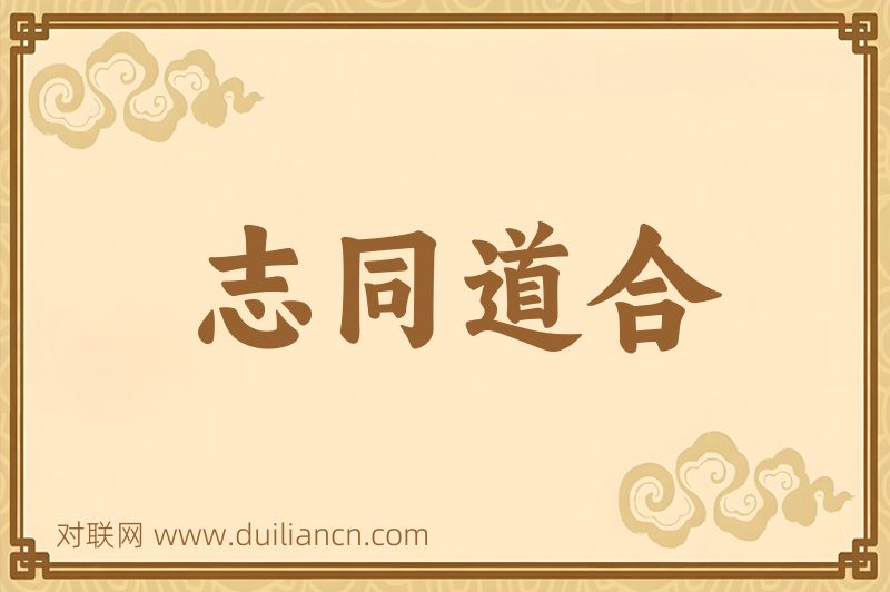志同道合词语的意思