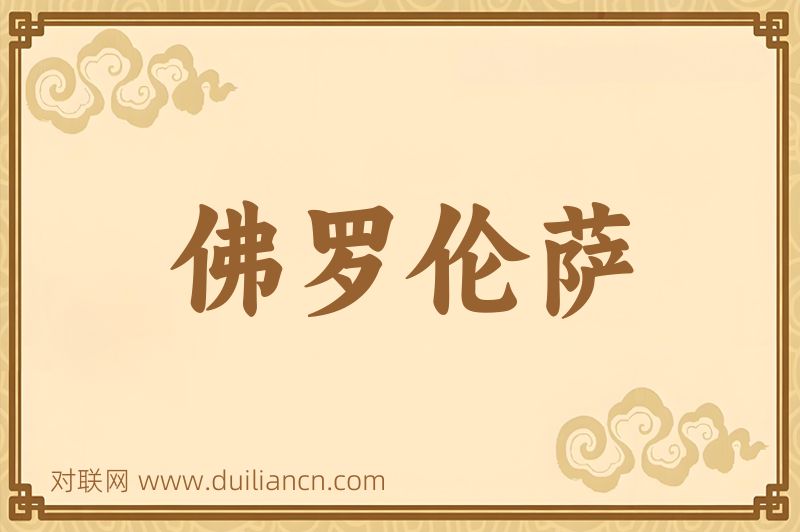 佛罗伦萨词语的意思