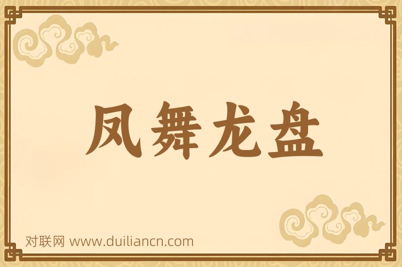 凤舞龙盘词语的意思