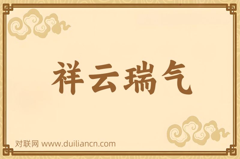 祥云瑞气词语的意思