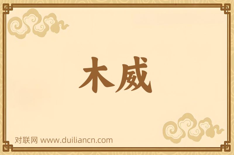 木威词语的意思