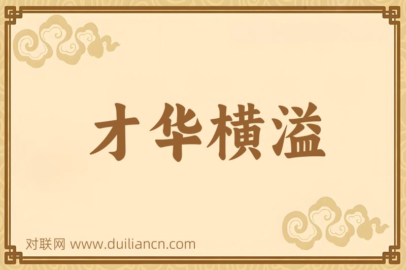 才华横溢词语的意思