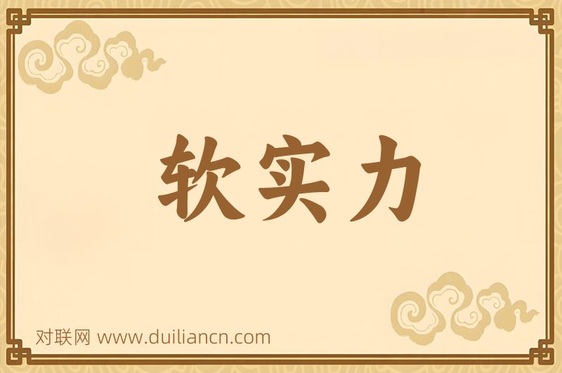软实力词语的意思