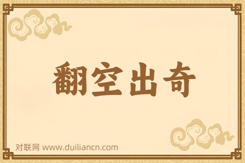 翻空出奇词语的意思