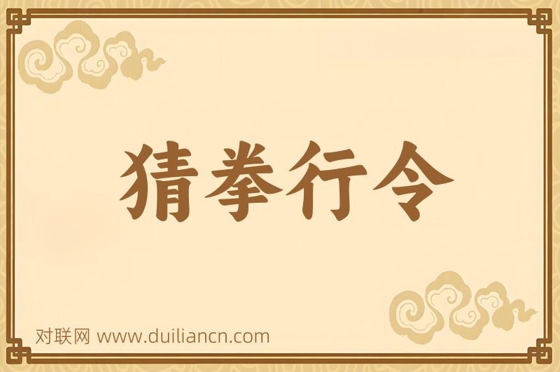 猜拳行令词语的意思