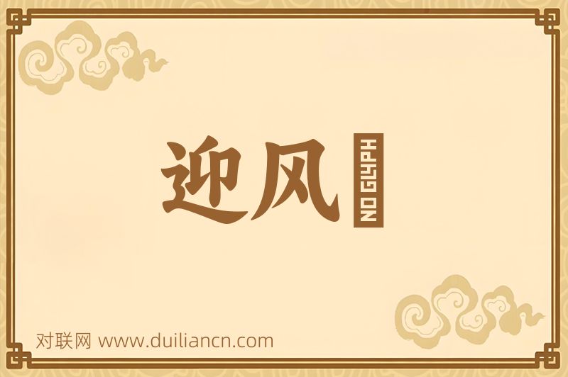 迎风舘词语的意思