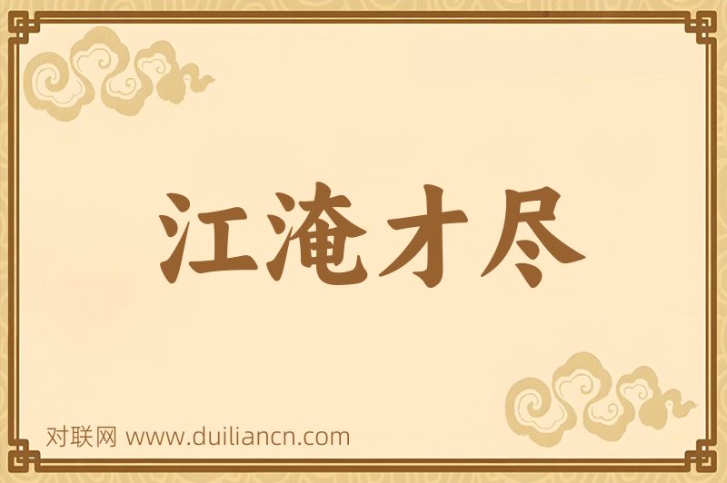 江淹才尽词语的意思