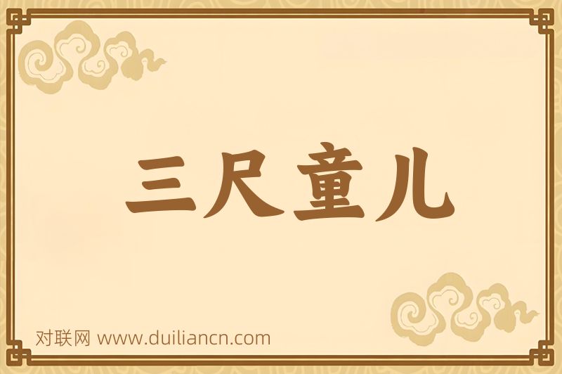 三尺童儿词语的意思