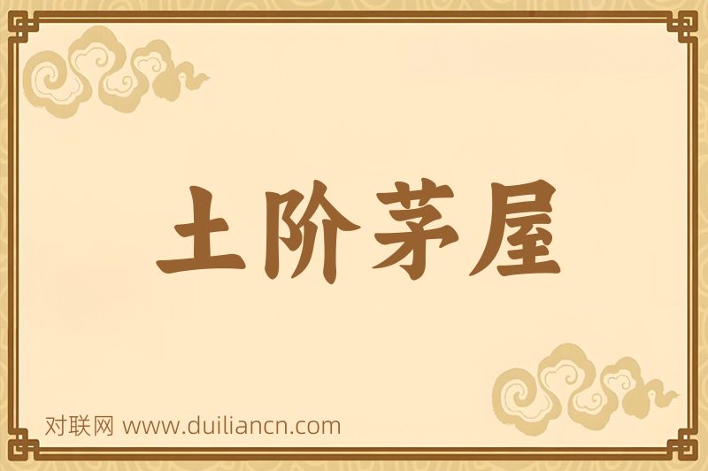 土阶茅屋词语的意思