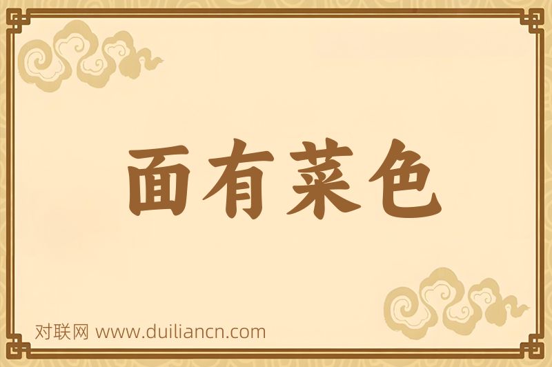 面有菜色词语的意思