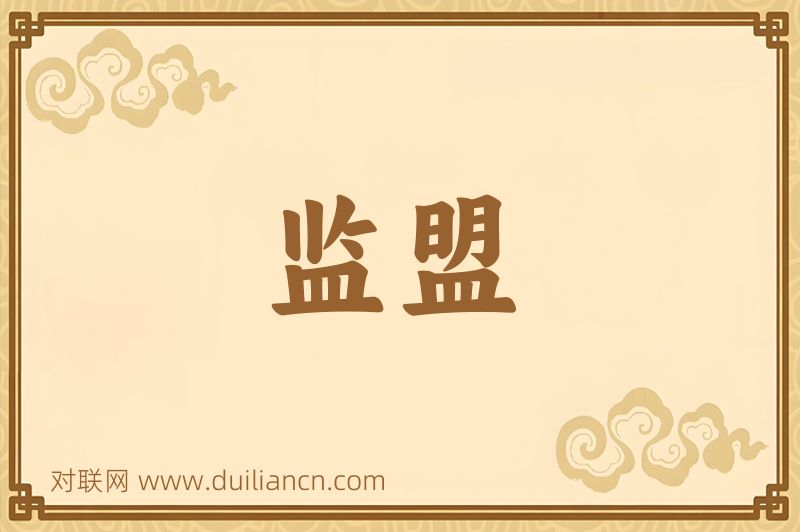 监盟词语的意思