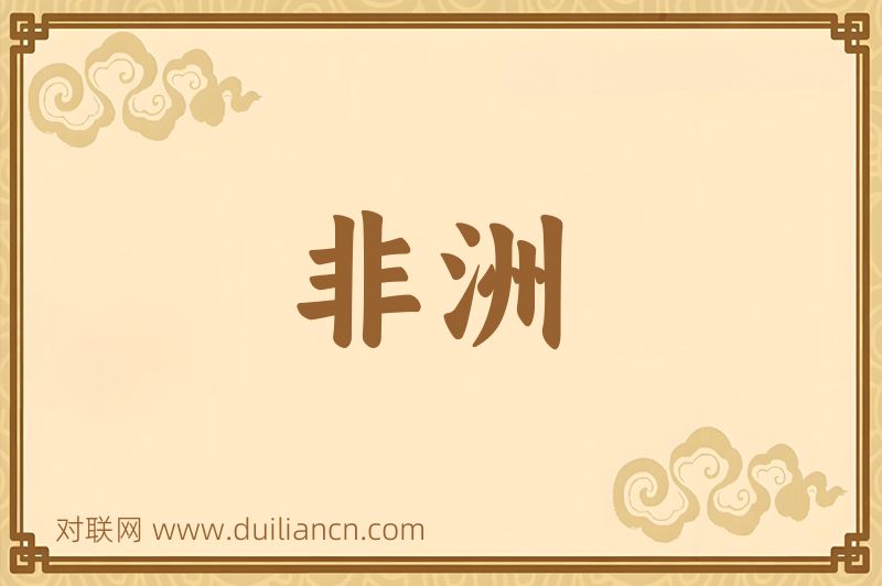 非洲词语的意思