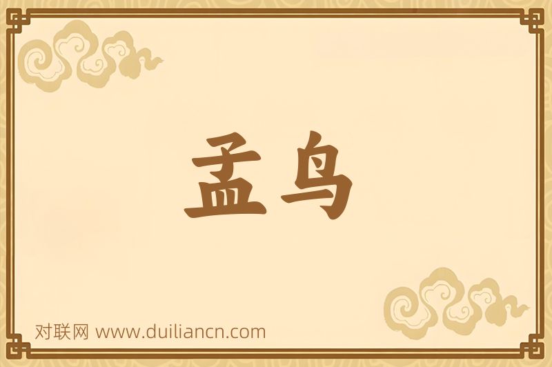 孟鸟词语的意思