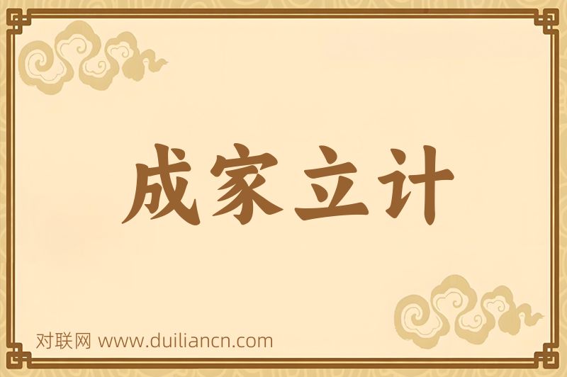 成家立计词语的意思