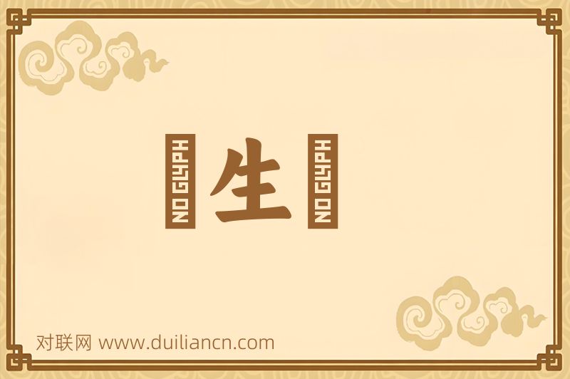 風生爐词语的意思