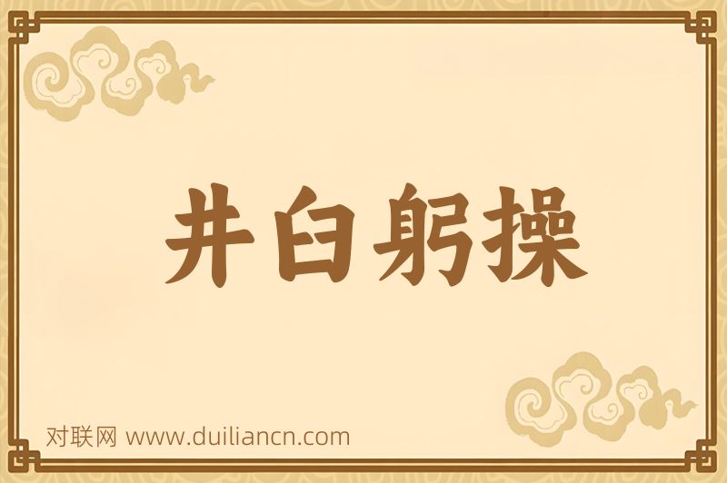 井臼躬操词语的意思
