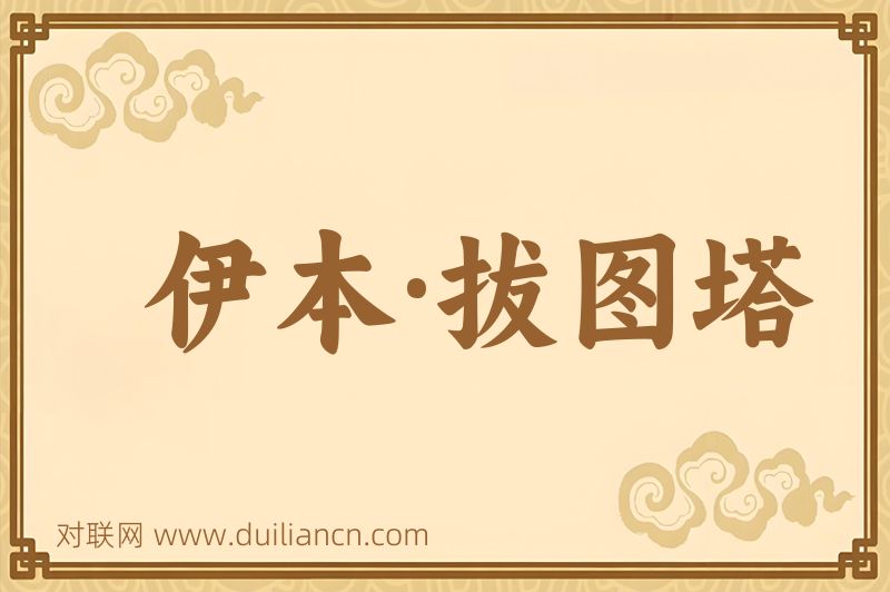 伊本·拔图塔词语的意思