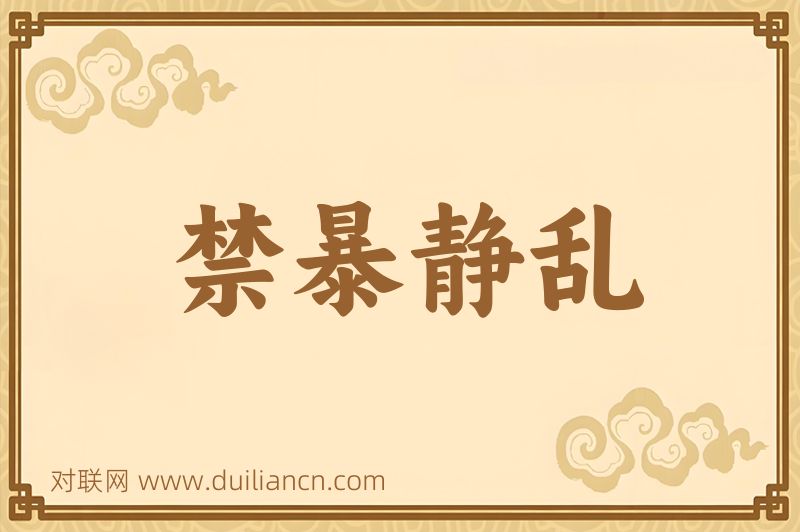 禁暴静乱词语的意思