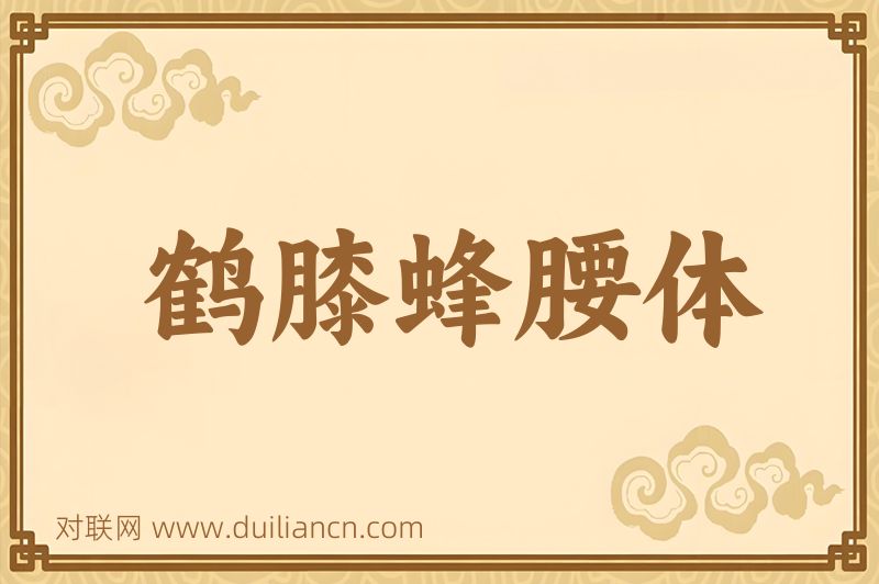 鹤膝蜂腰体词语的意思