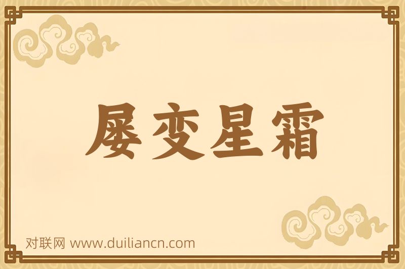屡变星霜词语的意思