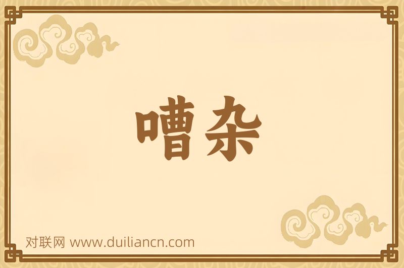 嘈杂词语的意思