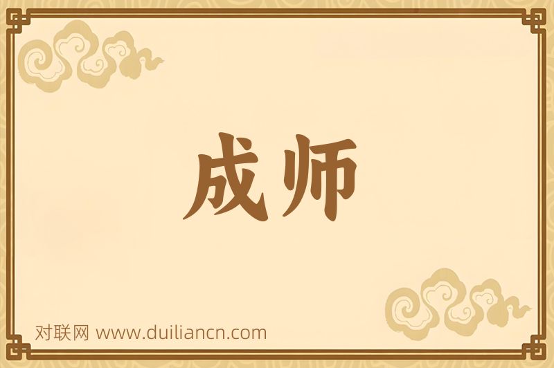 成师词语的意思