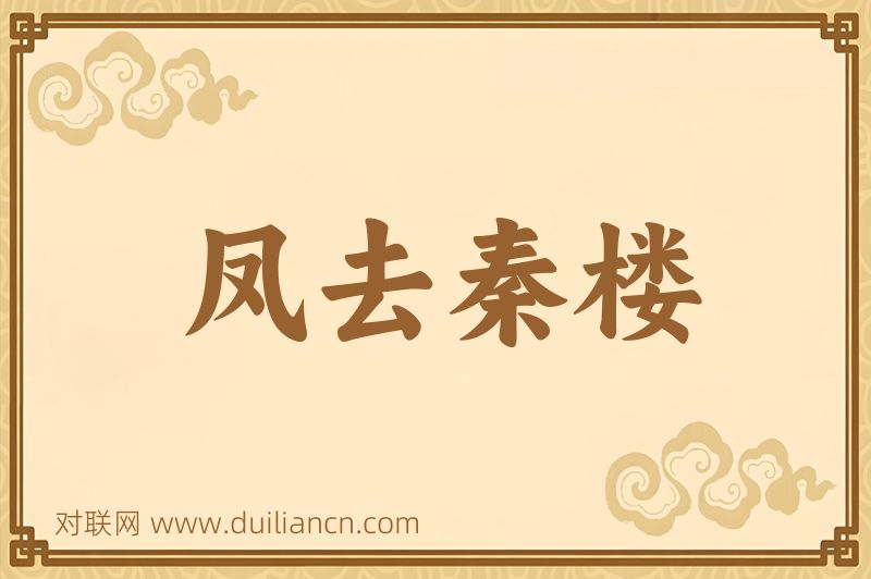 凤去秦楼词语的意思