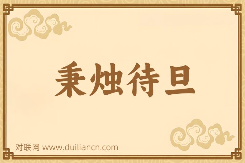 秉烛待旦词语的意思