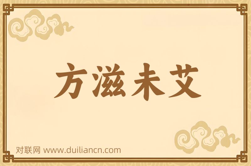 方滋未艾词语的意思