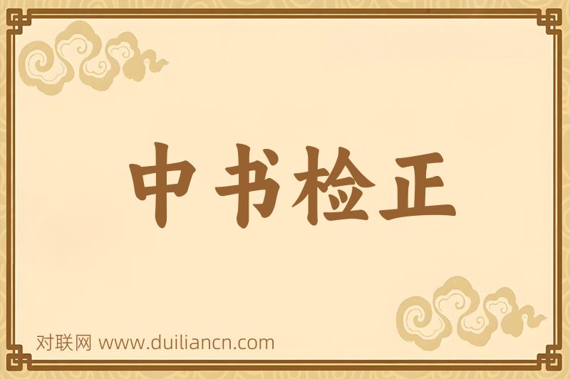 中书检正词语的意思