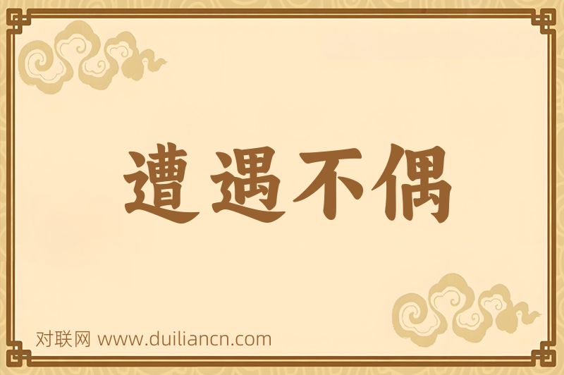 遭遇不偶词语的意思