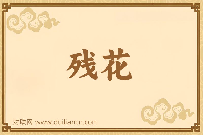 残花词语的意思