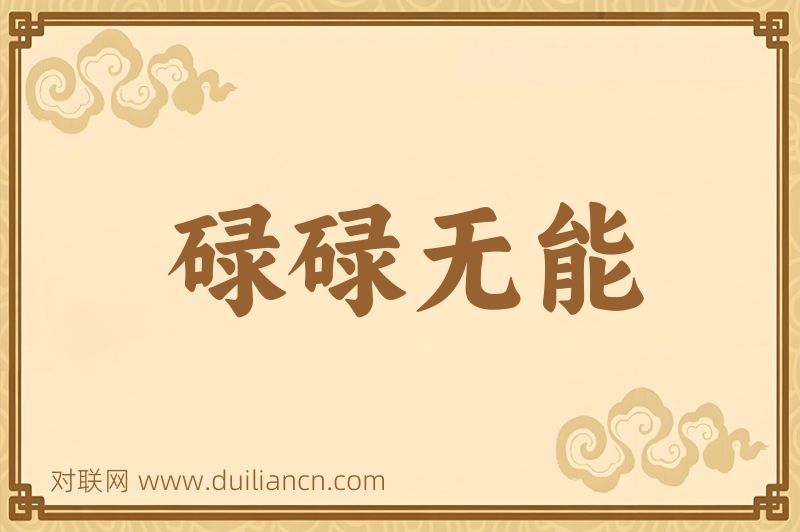 碌碌无能词语的意思