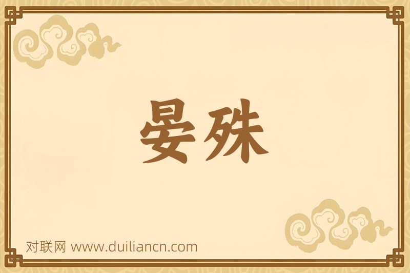 晏殊词语的意思