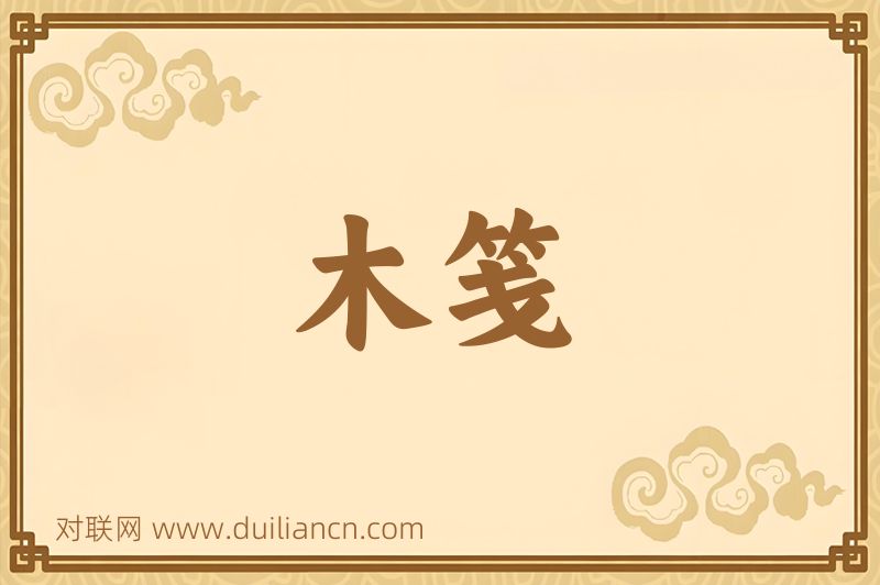木笺词语的意思