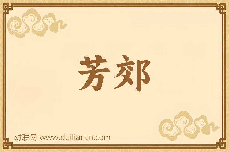 芳郊词语的意思